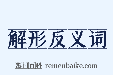 解形反义词是什么意思的图片